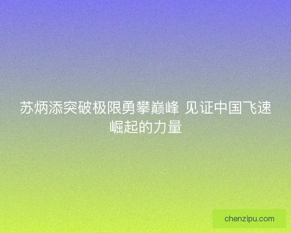 苏炳添突破极限勇攀巅峰 见证中国飞速崛起的力量