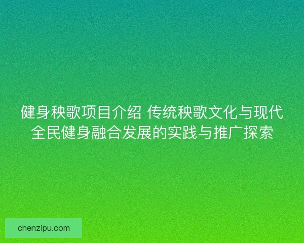 健身秧歌项目介绍 传统秧歌文化与现代全民健身融合发展的实践与推广探索